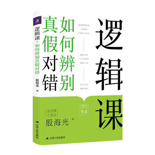 逻辑课：如何辨别真假对错 殷海光著简单的逻辑学入门逻辑教育现代逻辑阐述逻辑学的社会功能书籍逻辑新引怎样判别是非