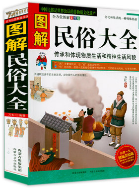 【包邮】图解民俗大全 民间传统风俗图文版从古老文明风俗风尚礼节多方面传承和体现物质生活和精神生活风貌书籍