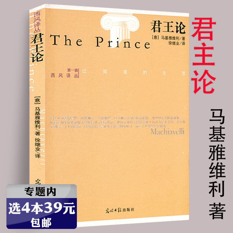 【有瑕疵选4本39元】君王论西方大师的智慧/君主论社会契约论马基雅维利语录书