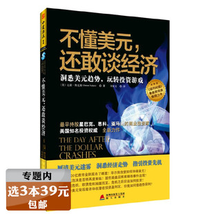 选3本39元 不懂美元 还敢谈经济 大而不倒逆向策略书籍 洞悉美元 趋势玩转投资游戏货币经济学小岛货币战争通货膨胀交易密码