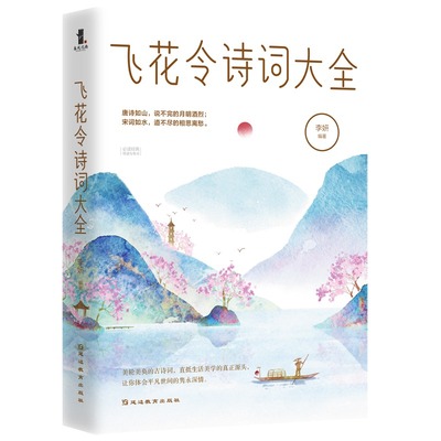 【正版速发】飞花令诗词大全 李妍著飞花令里读诗词全套速查中小学生成人青少年中国诗词大会书籍