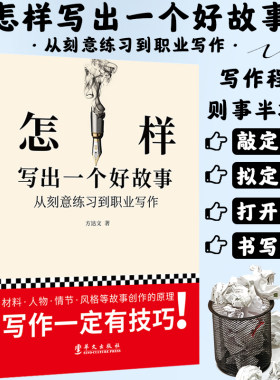 怎样写出一个好故事 从刻意练习到职业写作//小说文章语言文字类写作入门创作基本技巧方法正版书籍小说的骨架