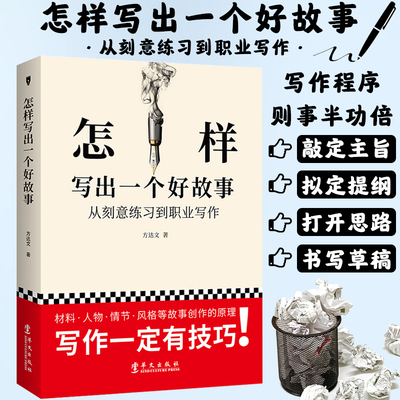 怎样写出一个好故事 从刻意练习到职业写作//小说文章语言文字类写作入门创作基本技巧方法正版书籍小说的骨架