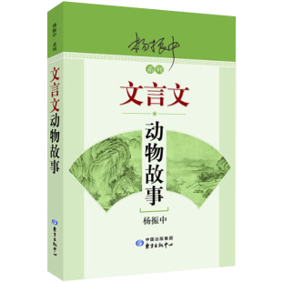 杨振中系列动物故事文言启蒙读本初中生课外阅读文言文书籍 文言文动物故事 正版