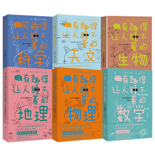 科普系列：數學物理生物地理天文科學中小學經典 有趣得讓人睡不著 科普讀物書籍 6冊