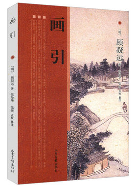 【正版包邮】画引包含顾凝远引述前人画理画外游记乾坤题画诗如何读中国画什么苦瓜和尚画语录谈谈诗聊聊画山静居画论辑要书籍