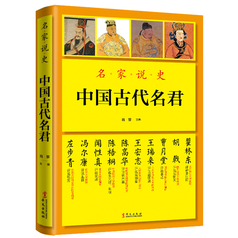 【正版】名家说史：中国古代名君名家说秦始皇刘邦李世民武则天赵匡胤铁木真朱元璋康熙雍正乾隆等中国皇帝全传书籍-封面