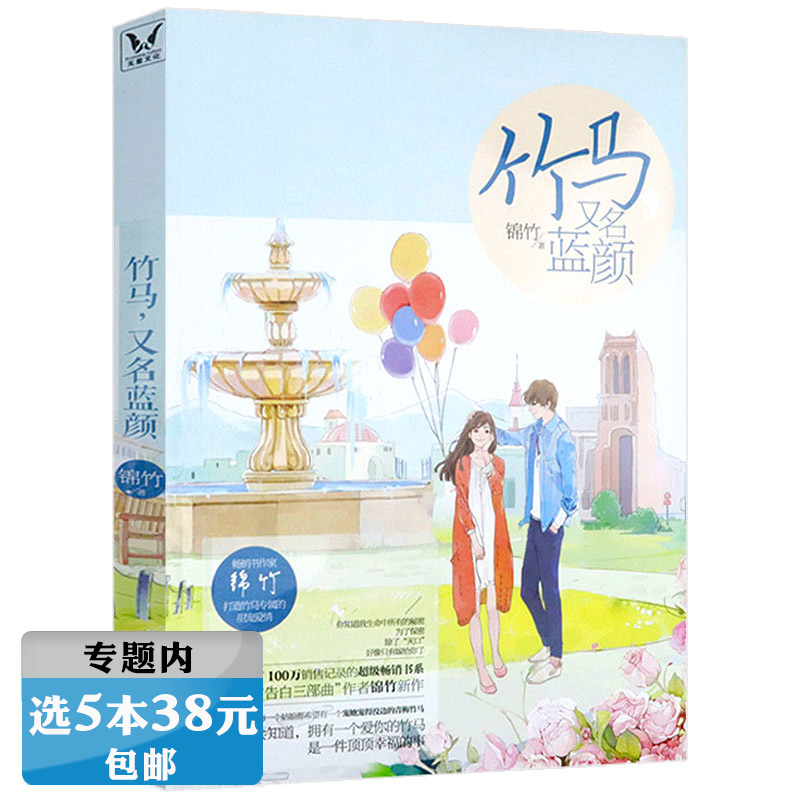 【库存尾品选5本38元】竹马又名蓝颜 锦竹的作品//都市青春言情甜宠情感小说书籍世子妃竹马钢琴师淮南以宁泽木而栖