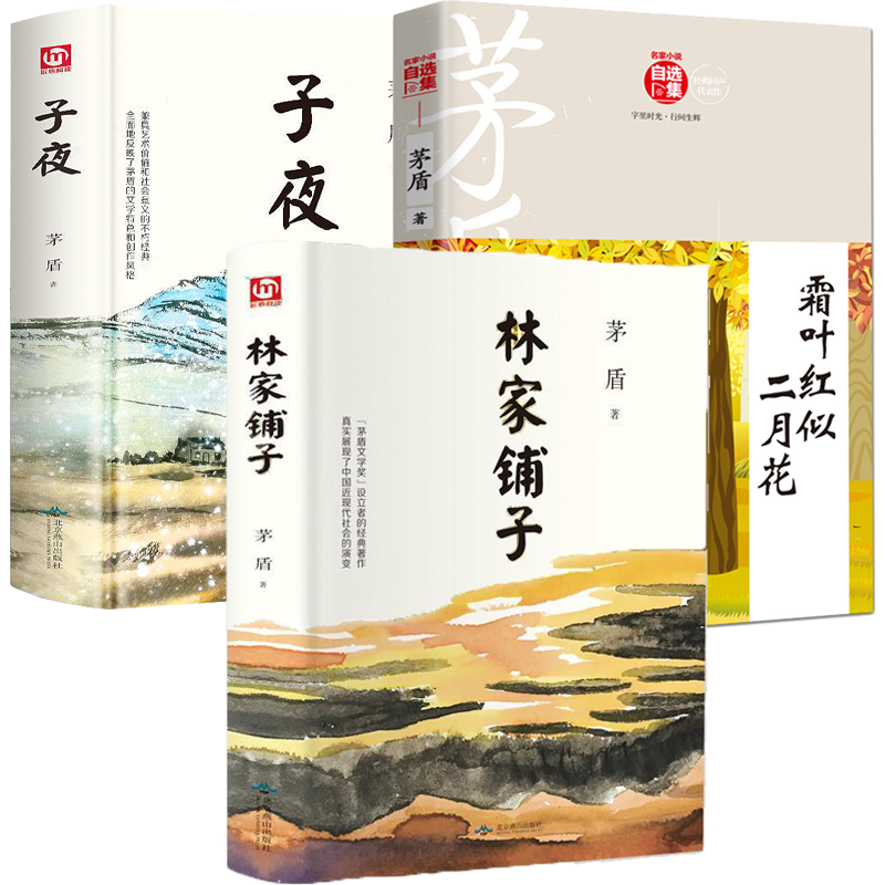 3册 林家铺子+子夜+霜叶红似二月花 茅盾作品全集长短篇小说茅盾文学奖文学经典矛盾故事集书籍