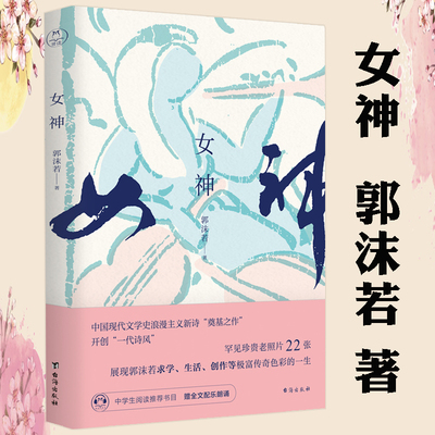 【正版】女神 郭沫若作品精选诗集散文小说现当代文学诗文经典 初高中生课外阅读诗选书籍