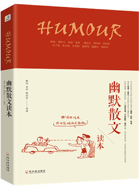 幽默散文读本 鲁迅周作人胡适老舍郁达夫梁实秋林语堂丰子恺朱自清汪曾祺聂绀弩施蛰存钱钟书等名家散文书籍