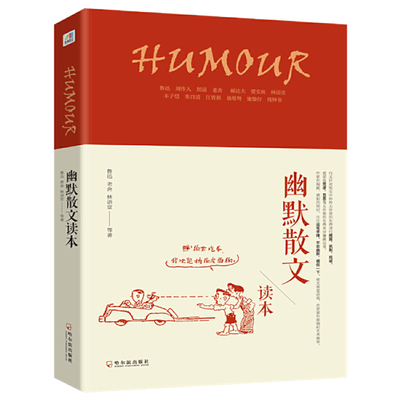 幽默散文读本 鲁迅周作人胡适老舍郁达夫梁实秋林语堂丰子恺朱自清汪曾祺聂绀弩施蛰存钱钟书等名家散文书籍