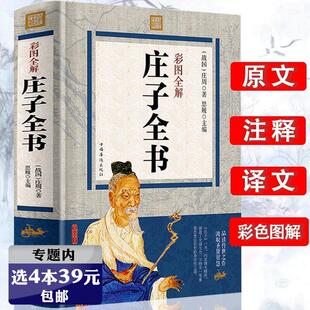 彩图全解 庄子全书 正版 4本39 书籍 精解庄子今注今译国学经典 包邮 图解庄子老子庄子大学中庸论语 原文注释译文