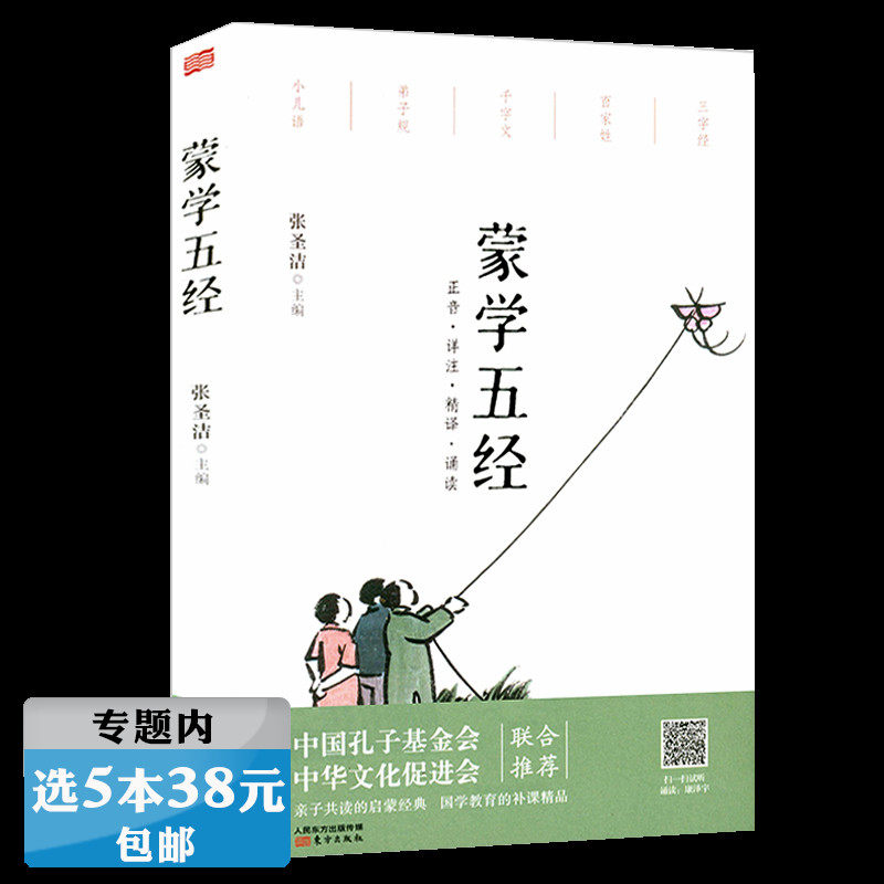 【5本38包邮】蒙学五经//中华国学经典文化儿童启蒙读物书籍蒙学三字经百家姓千字文弟子规以及小儿语
