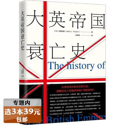 【选3本39元】大英帝国衰亡史 英国简史通史帝国史王朝伦敦的崛起与百年衰落在东方的征服与收藏走向火焰都铎边缘缔造重铸书籍