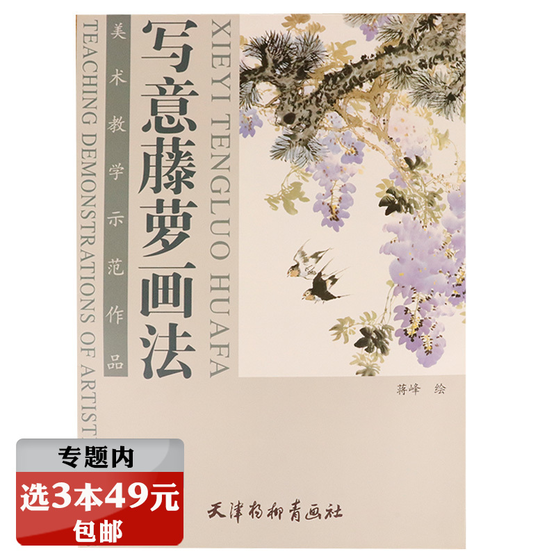 【选3本49元】美术教学示范作品：写意藤萝画法/国画300例写意大家贾宝珉花鸟藤萝山茶画谱技法谈初学者也能玩好国画的艺术书籍