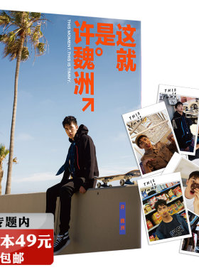 【3本49包邮】这就是许魏洲 中国青年演员歌手明星写真集人物传记海若有因你丫上瘾了男主角自传书籍