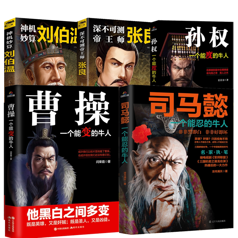 变的牛人孙权一个能度的牛人神机妙算刘伯温 深不可测帝王师张良书籍