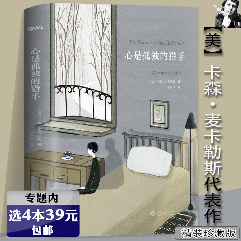 【选4本39元】心是孤独的猎手 卡森麦卡勒斯作品系列//孤独小说家代表作伤心咖啡馆之歌书籍 书籍/杂志/报纸 外国小说 原图主图