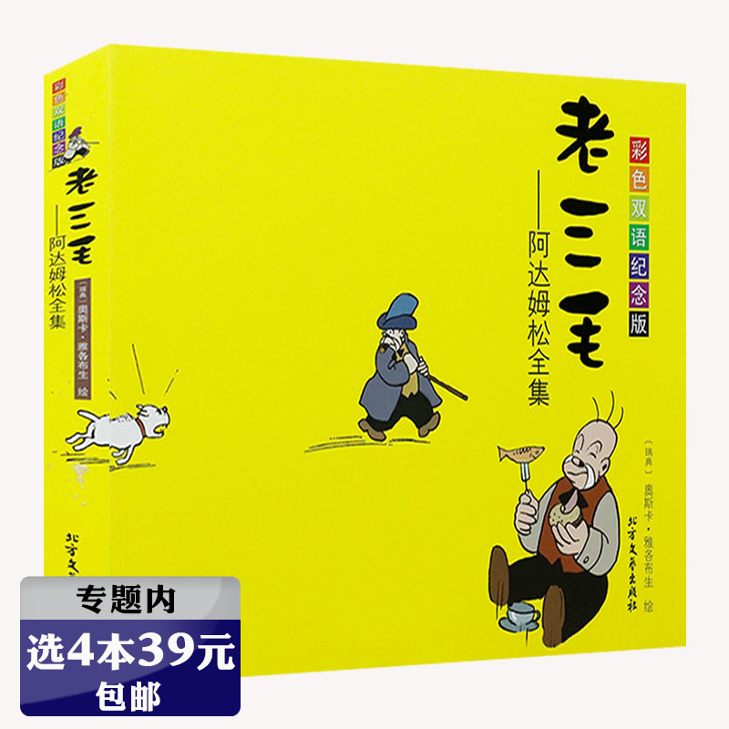 【选4本39元】老三毛--阿达姆松全集  经典漫画集双语版英汉对照 幽默搞笑漫画书籍