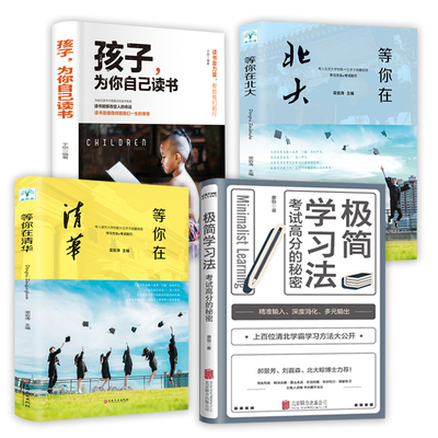 【正版4册】极简学习法：考试高分的秘密+等你在清华北大+孩子为你自己读书 书籍