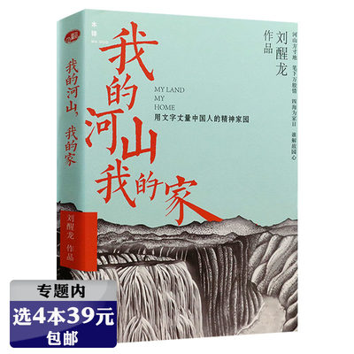 刘醒龙我的河山，我的家