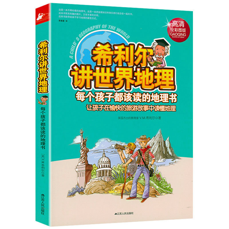 【包邮】希利尔讲世界地理  世界地理百科全书故事书知识普及让孩子在愉快的旅游故事中读懂地理书籍|msdalam kategori buku/Magazine/akhbar, buku kanak-kanak/Tambahan, buku kanak-kanak lain - dari Buy2taobao.com untuk memberikan perkhidmatan ejen Taobao profesional membeli