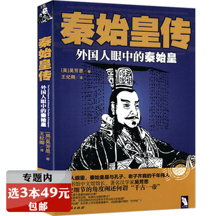 【选3本49元】秦始皇传:外国人眼中的秦始皇/千古一帝嬴政传秦并天下以后秦朝那些事儿创造力一统天下历史书籍