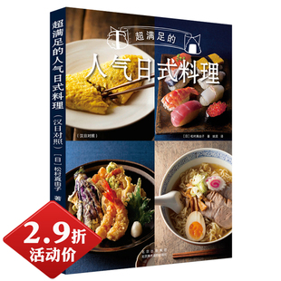 人气日式 家常菜美食菜谱基本和食基础寿司便当西餐烹饪美食书籍 料理：汉日对照 包邮 超满足 2.9折 日本料理制作大全日式
