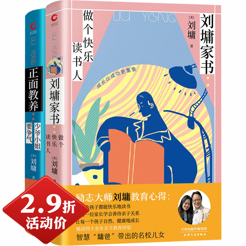 【2.9折活动价】刘墉家书（2册）：做个快乐读书人+少爷小姐要争气 励志大师刘墉教育心得书籍怎么样,好用不?