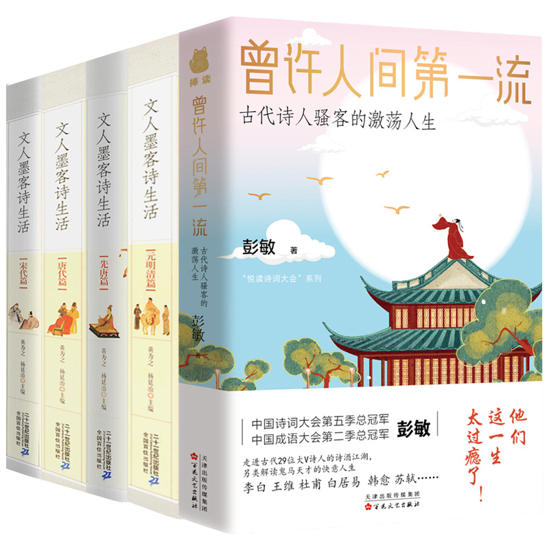 【包邮】【5册】古代诗人的激荡人生 曾许人间第一流古代诗人骚客的激荡人生+文人墨客诗生活：元明清篇+先唐篇+唐代篇+宋代篇