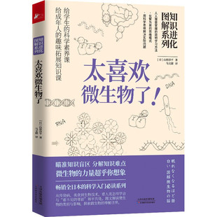 知识进化图解系列山形洋平著成年人 正版 太喜欢微生物了 思维跃迁工具从传染病美食到生物技术科普读物书籍