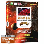 天文学：宇宙篇 弗拉马里翁讲给孩子 选3本39元