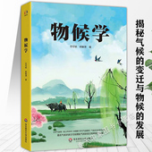 物候学 中国物候学气象学地理学奠定人科普百科知识书籍 发展 竺可桢宛敏渭植物生长气候学揭秘气候 变迁与物候