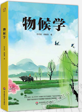 物候学  竺可桢宛敏渭植物生长气候学揭秘气候的变迁与物候的发展 中国物候学气象学地理学奠定人科普百科知识书籍