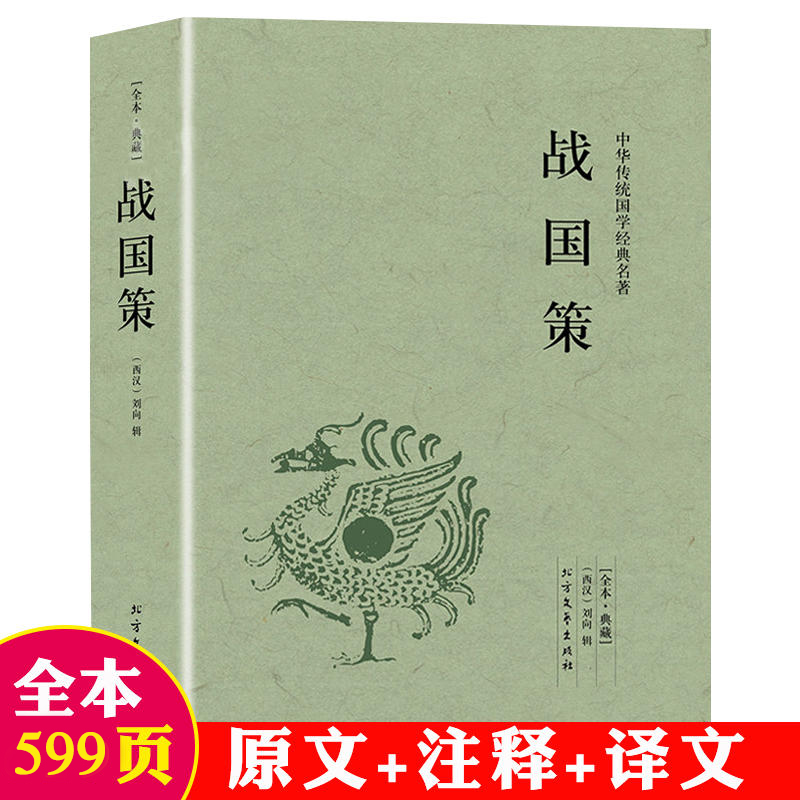 完整版无删减战国策 中华国学经典读本原文注释译文白话文中国通史原著青少年版处世策略谋略吕氏春秋左传东周列国志历史故事书籍