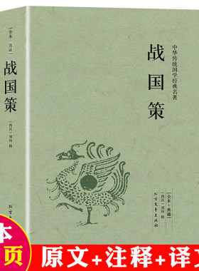 完整版无删减战国策 中华国学经典读本原文注释译文白话文中国通史原著青少年版处世策略谋略吕氏春秋左传东周列国志历史故事书籍