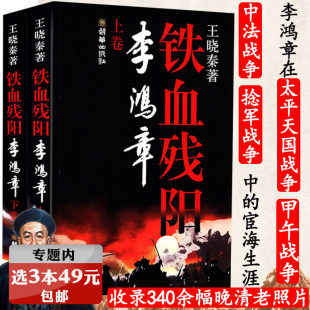 坚守与突围与梁启超著李鸿章传全传家书全集媲美含画像图书书籍 铁血残阳李鸿章上下册权谋高手李鸿章与大清帝国 选3本49元