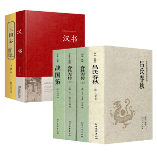 三国志 战国策 吕氏春秋 春秋战国汉史汉书后汉书三国史中国通史古代史书籍 6册 汉书 春秋左传 正版