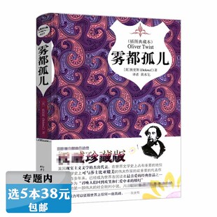 选5本38元 狄更斯作品外国文学小说世界经典 雾都孤儿 插图典藏本 青少年课外阅读名著双城记 精装