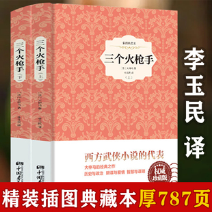 选3本49元 两册 三个火枪手 插图 大仲马著李玉民全译本三剑客外国文学小说成人儿童学生课外阅读世界名著名译书籍 精装