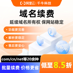 阿里云域名续费 com 玉米cn 国际域名cc特惠口令代续费注册优惠