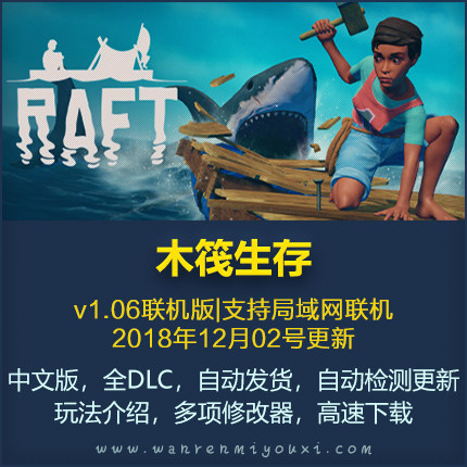 木筏生存 船长漂流记 海洋生存求生 支持联机 Raft v1.06中文版在类目 电玩/配件/游戏/攻略, 游戏软件平台, STEAM中 - 来自Buy2taobao.com提供专业的淘宝代购服务