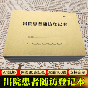 出院患者随访登记本医院住院病人回访出诊时间诊断记录本病人回访