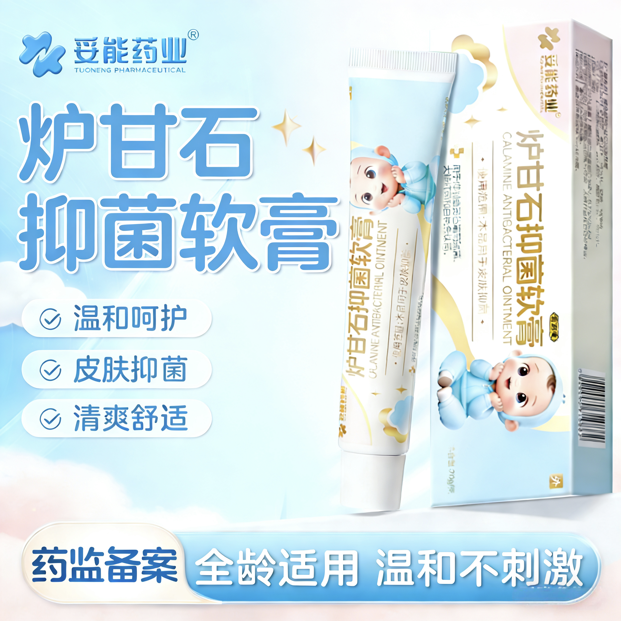 妥能炉甘石软膏皮肤外用护理草本宝宝蚊虫叮咬痱子软膏官方旗舰店