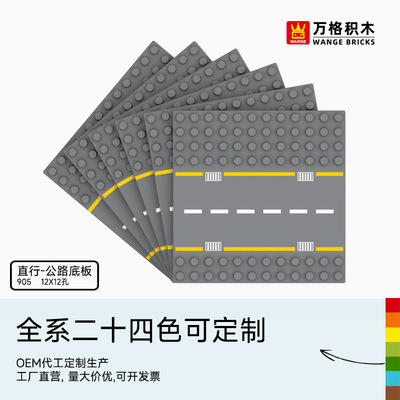 万格标准大颗粒积木底板 12*12颗粒公路底板可选拼接兼容积木905