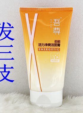 吾尊劲能活力净爽洁面膏净透醒肤100ml洗面奶洁面膏保湿补水珊