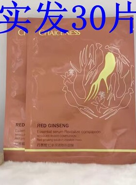 巧茜妮红参原液隐形面膜30片妆