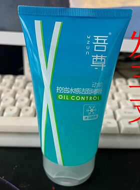 吾尊动能控油水感洁面咖喱冰凉酷爽100ml男士洁面乳保湿补水珊