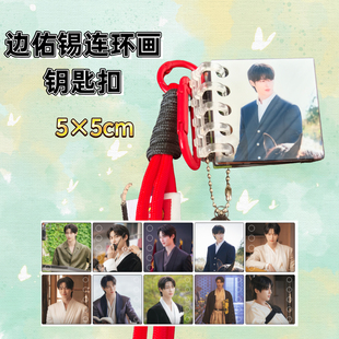 边佑锡写真照片亚克力钥匙扣挂件应援周边